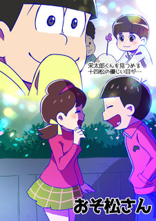 おそ松さん: memo-mhn
